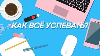 Как всё успевать? (ГАЛИНА БОБ)