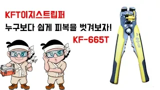 내 마음대로 전선 피복을 쉽게 벗겨보자 KFT 스트립퍼