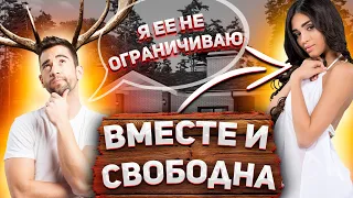 Стоит ли ПРЕДОСТАВЛЯТЬ СВОБОДУ ДЕВУШКЕ в ОТНОШЕНИЯХ??? 👩🗽🔥