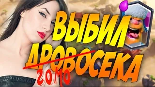 ВЫБИЛ ДРОВОСЕКА!! ШОК РЕАКЦИЯ!! ВЫПАЛА ЛЕГА В КЛЕШ РОЯЛЬ!!