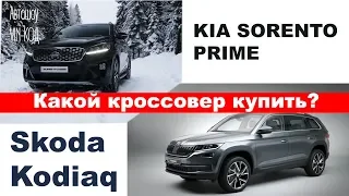 KIA Sorento Prime или Skoda Kodiaq Что купить?