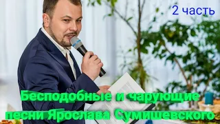 🌈 Бесподобные и чарующие песни Ярослава Сумишевского (2 часть)