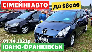 СІМЕЙНІ АВТО / МІНІВЕНИ до $8000 / Івано-Франківський авторинок / 1 жовтня 2023р. #автопідбір