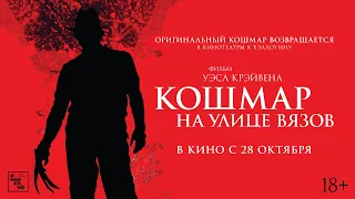 Кошмар на улице Вязов (18+) - трейлер. С 28 октября