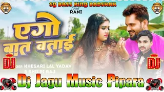 ✓✓Ego Baat Batai Dj Jagu  Music Ft #Khesari lal Yadav ऐगो बात बताई Bhojpuri New song 2024