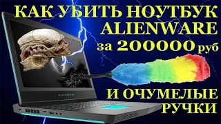 Как убить игровой ноутбук Dell Alienware 17R4 за 200000руб ? Не простой ремонт после очумелых ручек.