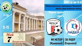 07.05.23 /U-15/3 тур/ ФК МЕТЕОР (Жуковский) - СШ ЛИДЕР (Егорьевск) Первенство ФФМО 2008 г.р.