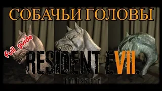 где найти собачьи головы (RESIDENT EVIL7)