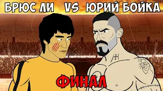 ЮРИЙ БОЙКА vs БРЮС ЛИ (3 серия) ФИНАЛ