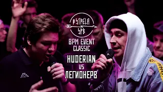 #STRELASPB - HUDERIAN vs ЛЕГИОНЕРВ [CLASSIC] | BPM EVENT