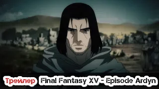 Трейлер Final Fantasy XV - Episode Ardyn / Финал Фэнтези 15 Ардин ( Русская озвучка )  Lord Estragon
