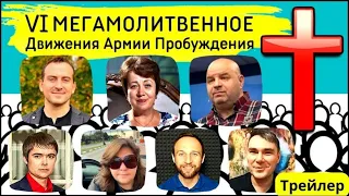 VI МЕГАМОЛИТВЕННОЕ Движения Армии Пробуждения 23.07.2022. Трейлер