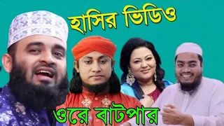 ওরে বাটপার || তিন ভন্ড হুজুরের হাসির ভিডিও দেখুন || Funny Waz Ore Batpar || Mizanur Rahman Azhari