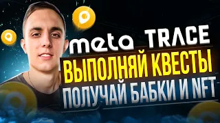 💸 Meta Trace ЗАРАБОТАЙ 100$ БЕЗ ВЛОЖЕНИЙ в p2e игре | Фармим Халявный Matic  Бесплатная криптовалюта