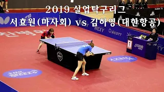 서효원(마사회) vs 김하영(대한항공) /2019실업탁구리그 (단체전)