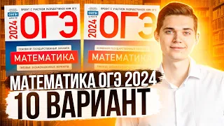 Разбор ОГЭ по Математике 2024. Вариант 10 Ященко. Куценко Иван. Онлайн школа EXAMhack