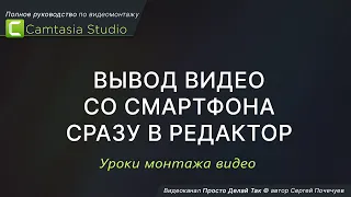 Вывод видео со смартфона сразу в Camtasia Studio