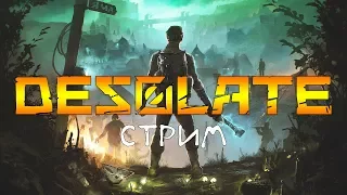 ВЫЖИВАЕМ В DESOLATE НА СТРИМЕ ► АТМОСФЕРНО ДО УСРАЧКИ!