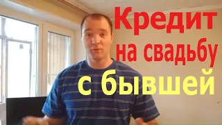 Кредит на Свадьбу с Бывшей