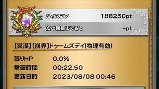 【FFRK】【冥漠】ドゥームズデイ風属性氷弱点物理有効22.50秒(ウェイトモード)ハイスコアチャレンジ確率発動なし