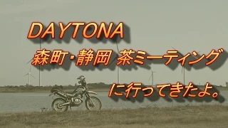 【セロー】DAYTONA森町・静岡 茶ミーティングに行ってきたよ。