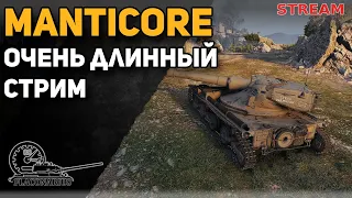 MANTICORE! Очень длинный стрим!