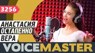 Анастасия Остапенко - Вера (муз. и сл. К. Меладзе)