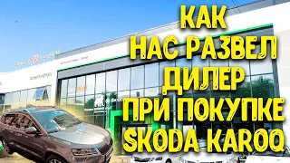 ОБМАН ПРИ ПОКУПКЕ НОВОГО АВТО В АВТОСАЛОНЕ АВТОПРАГА / РАЗВОД У ОФИЦИАЛЬНОГО ДИЛЕРА ШКОДЫ