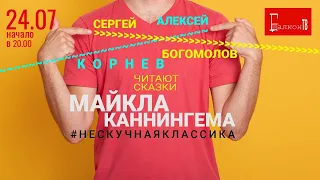 ХА!МЫ! Балкон-ТВ. «Нескучная классика» Алексей Корнев и Сергей Богомолов, сказки Майкла Каннингема.