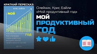 ТОП МЕТОДИК ЛИЧНОЙ ЭФФЕКТИВНОСТИ | Мой продуктивный год — Олейник, Крис Бэйли