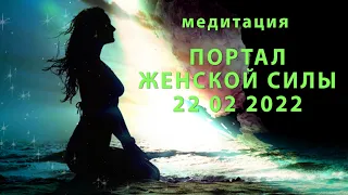 Медитация "22 02 2022 Портал женской силы"