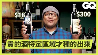 Sommelier Compares Cheap vs Expensive Wines ($18-$300)｜GQ Taiwan