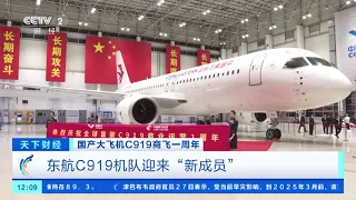 [天下财经]国产大飞机C919商飞一周年 东航C919机队迎来“新成员”| 财经风云