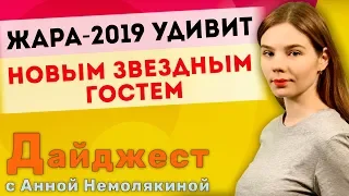 ЖАРА-2019 удивит новым звездным гостем