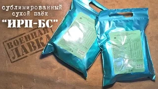 ИРП-БС - Новый российский сухой паёк из сублиматов | Russian army packed meal