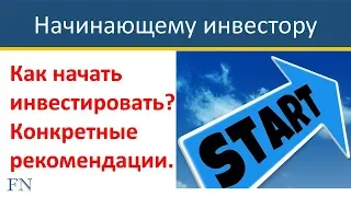 Как начать инвестировать? Конкретные рекомендации. Личный опыт.