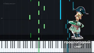 Падал прошлогодний снег (Last year's snow was falling) [Piano Tutorial + Free Sheet music]