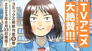 読むと元気が出る大人気漫画『スキップとローファー』の、見るとポジティブになる新PVを大公開！