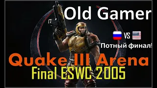 Напряжённая битва в финале ESWC 2005 по Quake 3 Arena