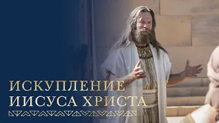 Иаков рассказывает об Искуплении Иисуса Христа | 2 Нефий 6–10