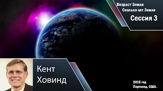 Кент Ховинд | Семинар 2015 | Сессия 3 | Сколько лет Земле