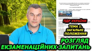 Тема 1. Тести ПДР УКРАЇНИ. Загальні положення. Автошкола. Світлофор. Посвідчення водія.