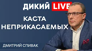 Меня терзают смутные сомнения! @SPIVAKDM  ДИКИЙ LIVE