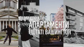 Наші АПАРТАМЕНТИ. ОРЕНДА житла в штаті ВАШИНГТОН. Як ми ШУКАЛИ апартаменти?