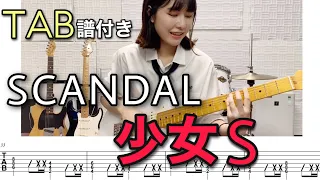 【TAB譜付き】少女S / SCANDAL 【ギター弾いてみた】