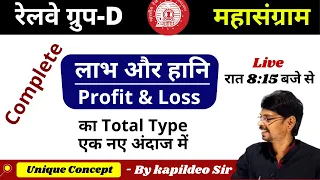 Complete Profit and Loss (लाभ और हानि) || Rly Group D | Concept/Problems/Short Tricks || By Kd. Sir