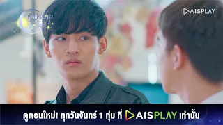 เลิฟ@นาย | Spot EP.11