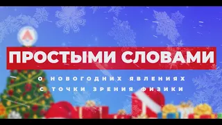 #ПростымиСловами о новогодних явлениях с точки зрения физики