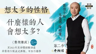 紫微雜談 | 什麼樣的人會想太多甚至憂鬱症？ | 選修第三十一堂《紫微解密》(字幕版)