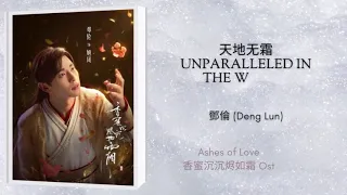 Unparalleled in the World (天地无霜) - 鄧倫DengLun || 香蜜沉沉烬如霜 / Ashes of Love OST || Han/Pinyin/Eng Lyrics